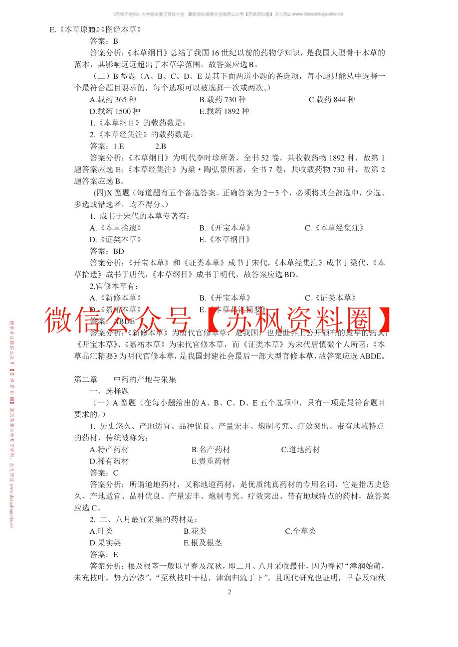 中药药剂学